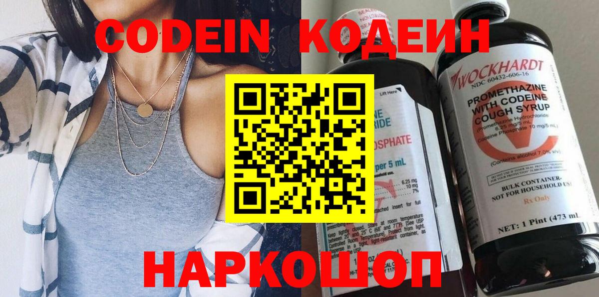 Кодеин Purple Drank Удомля