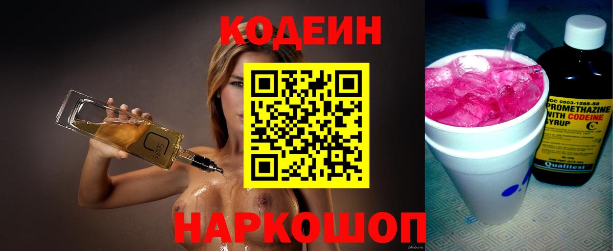 Удомля  Кодеин напиток Lean (лин)  Вход с VPN  Codein Purple Drank 